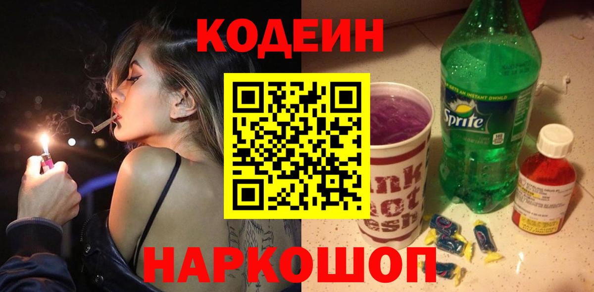 Кодеиновый сироп Lean напиток Lean (лин)  Вход с VPN  Богородск  Кодеин Purple Drank 